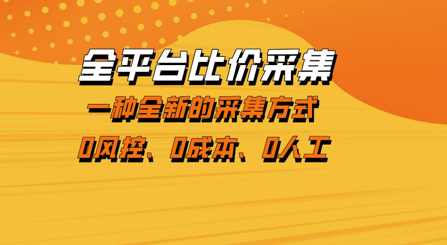 全平台比价采集，一个稳定的数据采集项目，区别于传统的玩法不风控，零成本操作【揭秘】-夜猫资源俱乐部