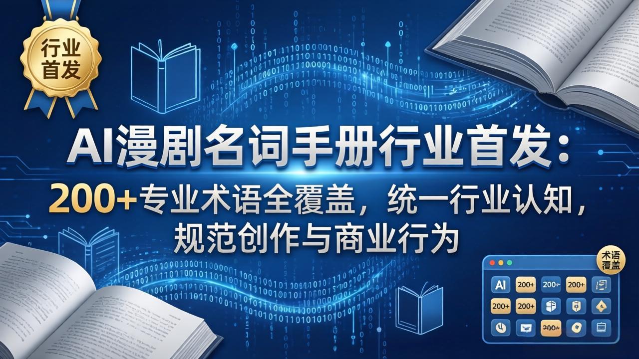 AI漫剧名词手册行业首发：200+专业术语全覆盖，统一行业认知，规范创作与商业行为-夜猫资源俱乐部