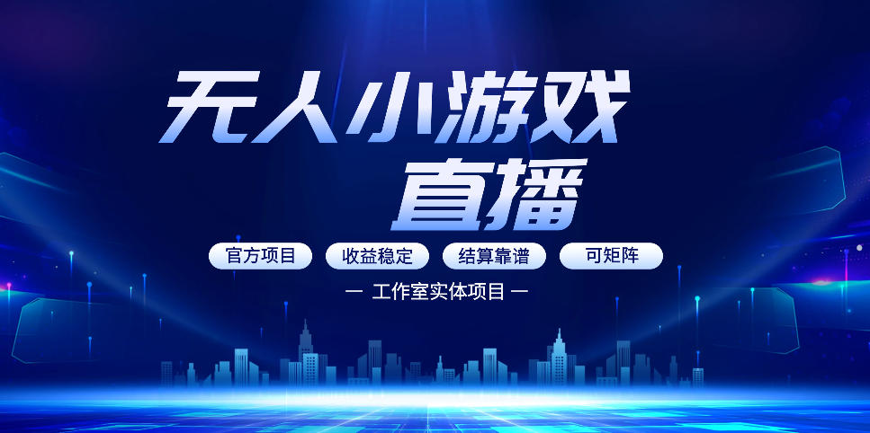 无人小游戏直播：0基础也能做的轻资产副业，解锁无人直播盈利新玩法，轻松月入1W+【揭秘】-夜猫资源俱乐部