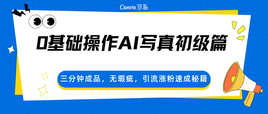 0基础操作AI写真初级篇，三分钟成品，无瑕疵，引流涨粉速成秘籍-夜猫资源俱乐部
