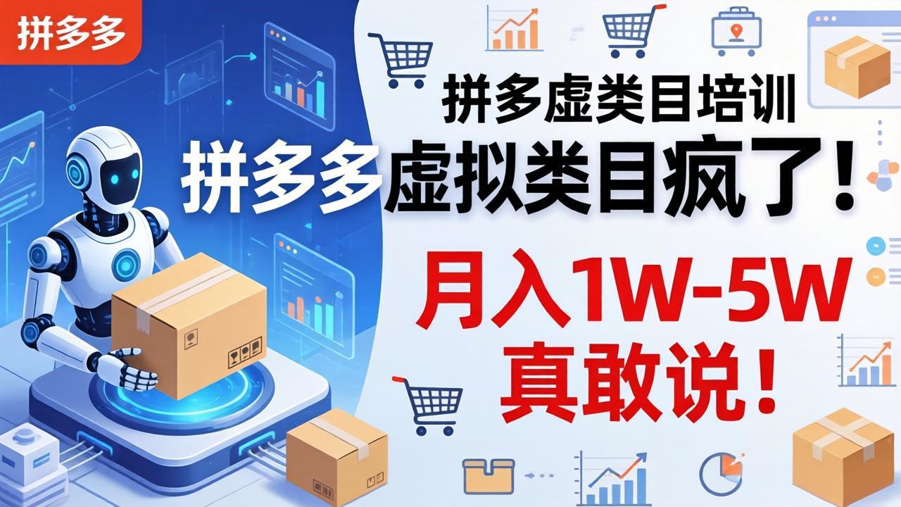 拼多多虚拟类目疯了！机器人自动发货，月入 1W-5W 真敢说！-夜猫资源俱乐部
