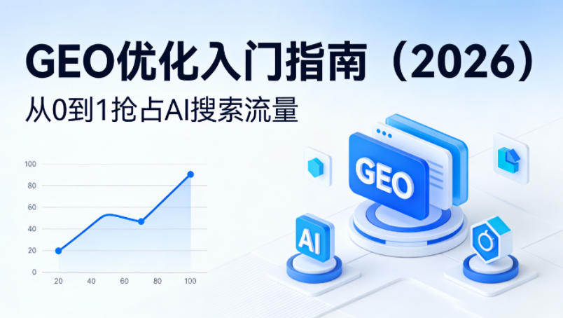 【最新】GEO优化入门指南(2026),从0到1抢占AI搜索流量-夜猫资源俱乐部