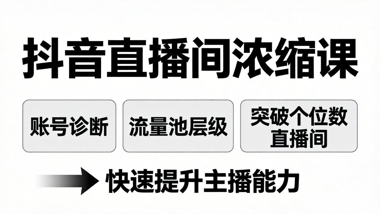 抖音直播间浓缩课：账号诊断+流量池层级，突破个位数直播间，快速提升主播能力-夜猫资源俱乐部