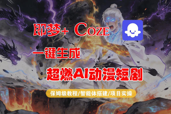 【Coze工作流搭建实操教程】即梦+Coze一键生成AI动漫短剧，全流程保姆级教学-夜猫资源俱乐部