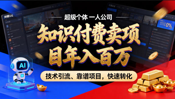 2026年卖项目年入百个W，AI智能体个人IP-精准引流-稳定项目-转化成交【揭秘】-夜猫资源俱乐部