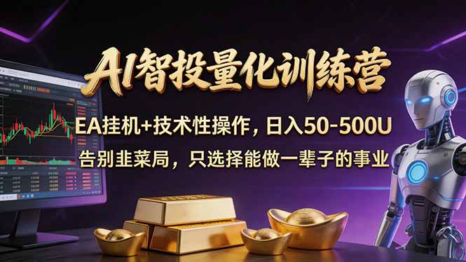 AI智投量化，EA全自动挂机+技术性操作，日入50-500U-夜猫资源俱乐部