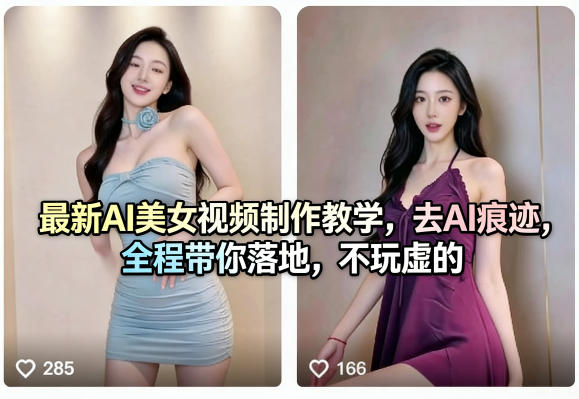 最新AI美女视频制作教学，去AI痕迹，全程带你落地，不玩虚的​-夜猫资源俱乐部