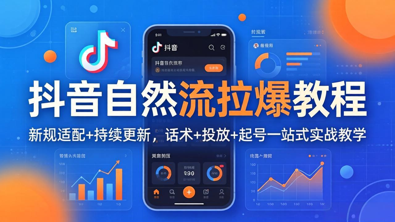 抖音自然流拉爆教程：新规适配+持续更新，话术+投放+起号一站式实战教学(更新26年4月-夜猫资源俱乐部