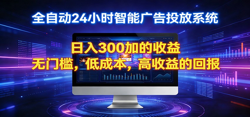 2026全新挂机项目智能看广告 助你轻松上岸-夜猫资源俱乐部