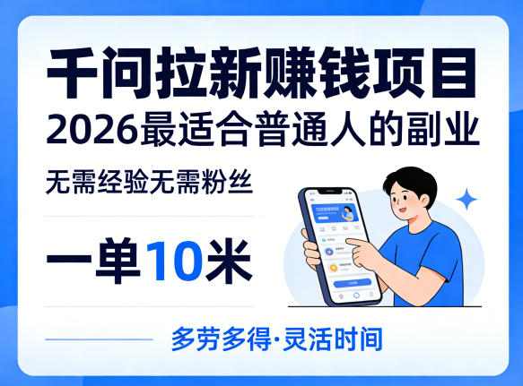 一单10米，不少人都在找的千问拉新賺钱项目，无需经验无需粉丝，2026最适合普通人副业-夜猫资源俱乐部