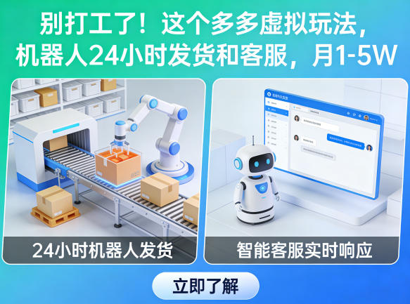 别打工了！这个多多虚拟玩法，机器人24小时发货和客服，月1-5W【揭秘】-夜猫资源俱乐部