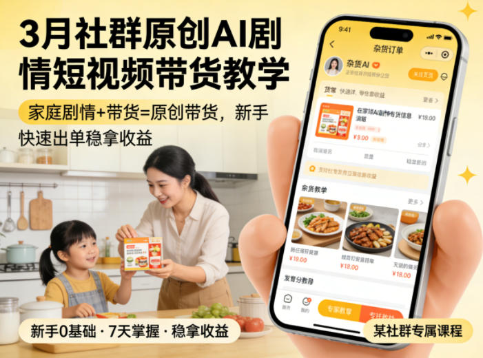 3月某社群原创AI剧情短视频带货教学,家庭剧情+带货=原创带货,新手也能快速出单稳拿收益-夜猫资源俱乐部