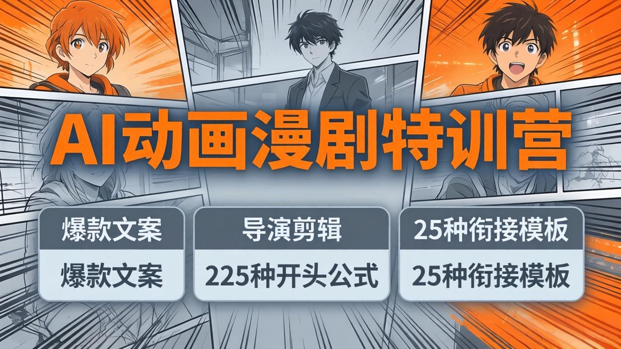 AI动画漫剧特训营：爆款文案+导演剪辑：225种开头公式+25种衔接模板，两小时剪电影级大片-夜猫资源俱乐部