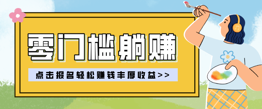 零门槛躺赚项目实操教学，0门槛新手也能轻松赚收益，一天赚几百上千-夜猫资源俱乐部
