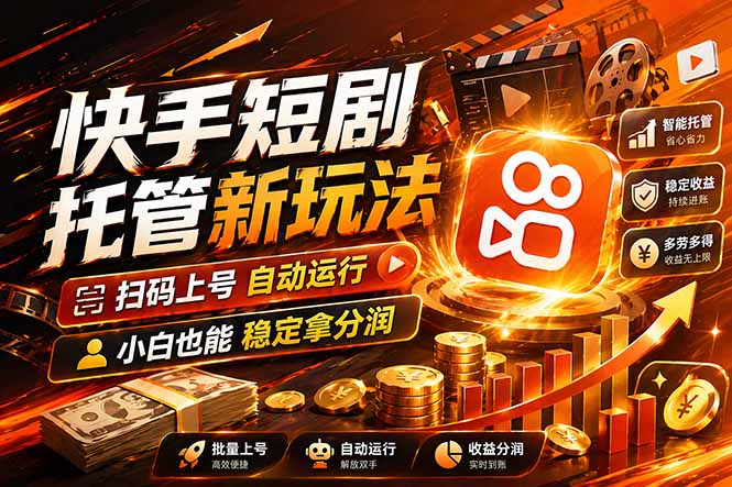 快手短剧蓝海赛道，全托管自动发布，多号操作轻松放大收益-夜猫资源俱乐部