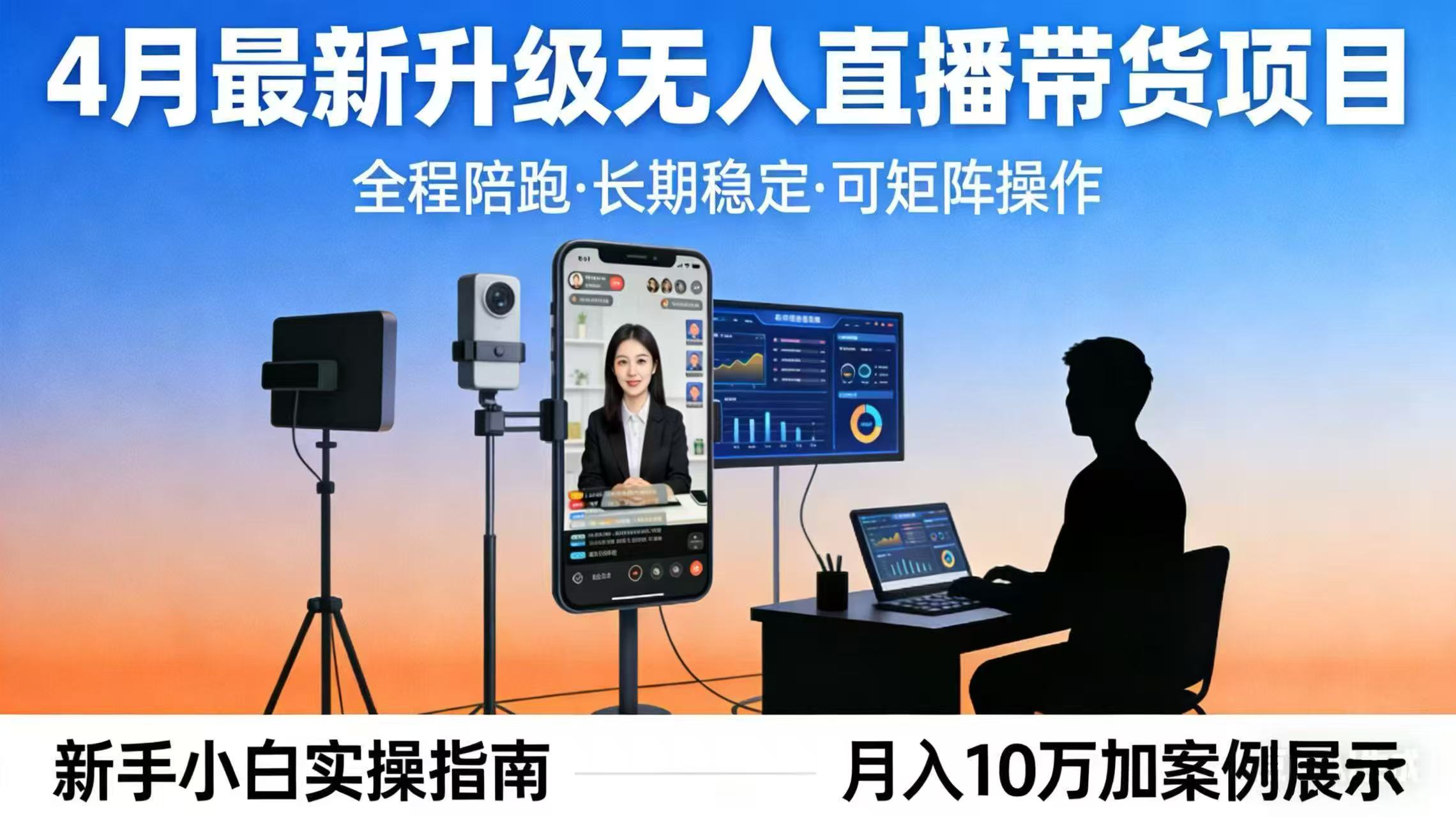 4月最新升级 无人直播 带货 全程陪跑  长期稳定 可矩阵  每天半小时新手小白实操月入 十万-夜猫资源俱乐部