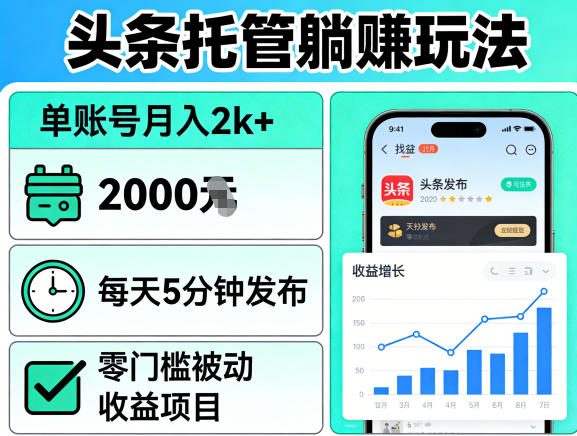 头条托管躺賺玩法，单账号月入2k+，每天5分钟发布即可，零门槛被动收益项目【揭秘】-夜猫资源俱乐部