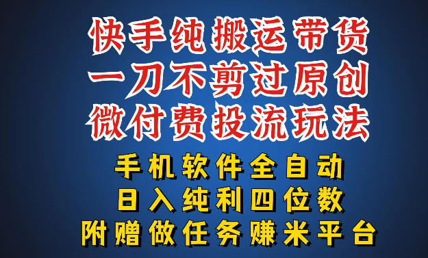 最新黑科技快手搬运带货方法，手机就能操作，轻松带你日入四位数【揭秘】-夜猫资源俱乐部