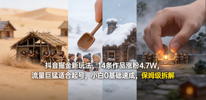 抖音掘金新玩法,14条作品涨粉4.7W,流量巨猛适合起号,小白0基础速成,保姆级拆解-夜猫资源俱乐部