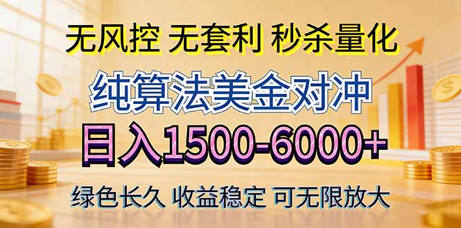 2026美金创富新风口—硬核纯算法对冲全网震撼首发！日收益1500-6000+，项目绿色长久-夜猫资源俱乐部