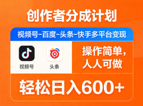 创作者分成计划，视频号-百度-头条-快手多平台变现，操作简单，人人可做，轻松日入600+-夜猫资源俱乐部