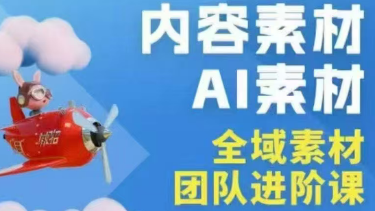 铁甲有好招·2026年全域素材破局线下课(3月30-31日广州)-夜猫资源俱乐部