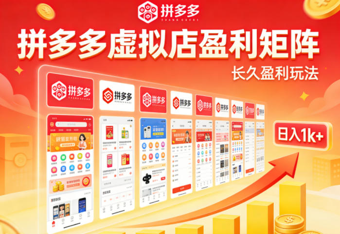 实测可落地！拼多多虚拟店长久盈利玩法，矩阵放大收益，日入1k+不难【揭秘】-夜猫资源俱乐部