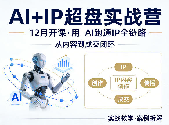 格掌门AI+IP超盘实战营，12月的课，用AI跑通IP全链路，从内容到成交闭环-夜猫资源俱乐部