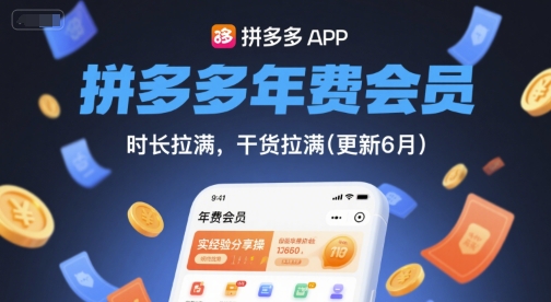 拼多多年费会员，实经验分享操，时长拉满，干货拉满(更新26年4月09日)-夜猫资源俱乐部