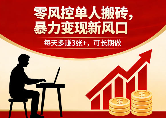 零风控单人搬砖，暴力变现新风口，每天多賺3张+，可长期做【揭秘】-夜猫资源俱乐部