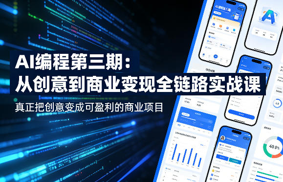 AI编程第三期，从创意到商业变现的全链路实战课，真正把创意变成可盈利的商业项目-夜猫资源俱乐部