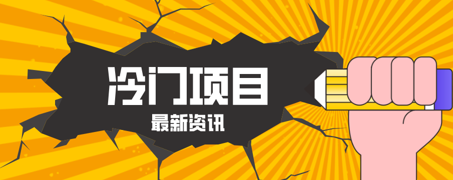 普通人容易忽略的冷门项目，仅靠一部手机，1小时复制粘贴零撸50+-夜猫资源俱乐部