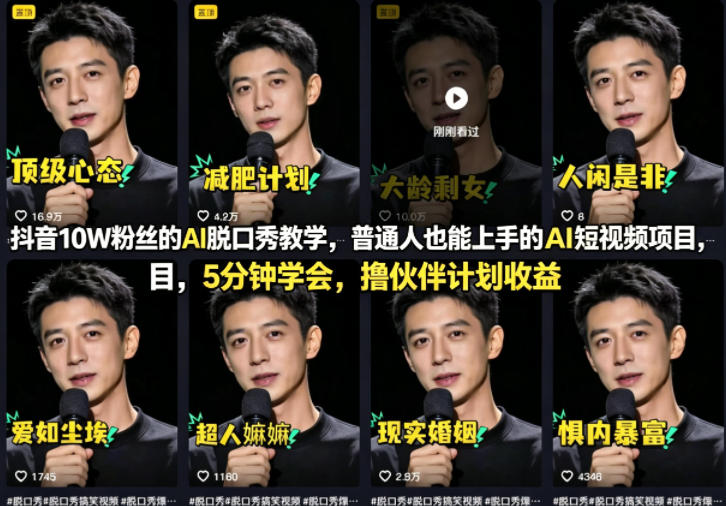 抖音10W粉丝的AI脱口秀教学，普通人也能上手的AI短视频项目，5分钟学会，撸伙伴计划收益-夜猫资源俱乐部