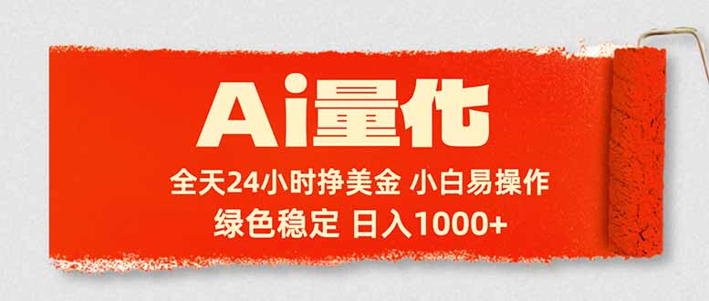 Ai量化，24小时不间断挣美金，小白轻松入手，绿色稳定，日入1000+-夜猫资源俱乐部