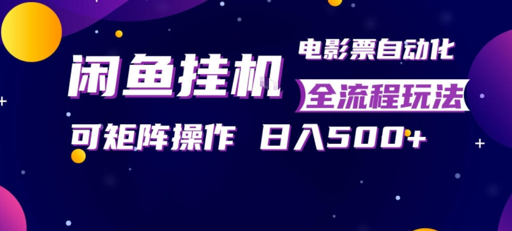 闲鱼全自动售卖电影票，全程挂G，可矩阵操作，小白轻松上手日入5张，稳定副业【揭秘】-夜猫资源俱乐部
