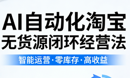 夜子游·AI自动化淘宝无货源闭环经营法(更新4月)-夜猫资源俱乐部