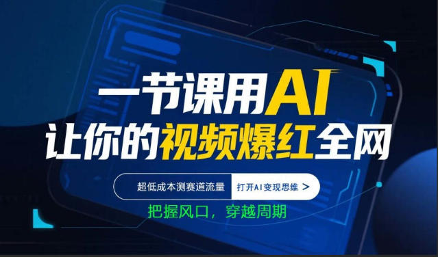 一节课用AI让你的视频爆红全网，超低成本测赛道流量，打开AI变现思维，把握风口，穿越周期-夜猫资源俱乐部