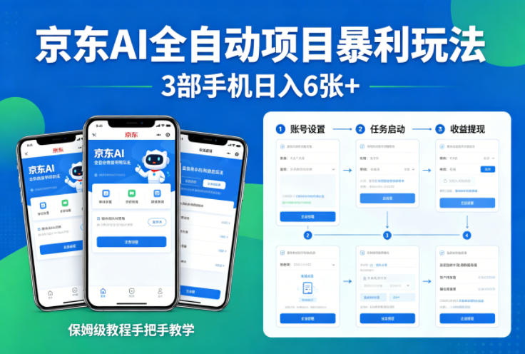 京东AI全自动项目暴利玩法,3部手机日入6张+,保姆级教程手把手教学【揭秘】-夜猫资源俱乐部