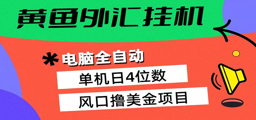 黄鱼外汇挂机：全自动赚美金、自动交易、风口项目-夜猫资源俱乐部