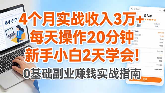 4个月实战收入3万+，每天操作20分钟，新手小白2天学会！-夜猫资源俱乐部
