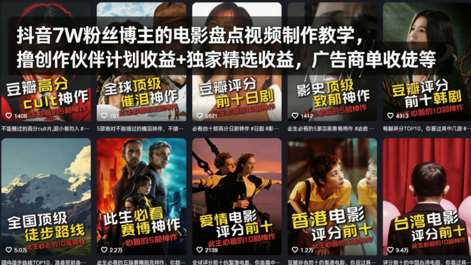 抖音7W粉丝博主的电影盘点视频制作教学，撸创作伙伴计划收益+独家精选收益，广告商单收徒等-夜猫资源俱乐部