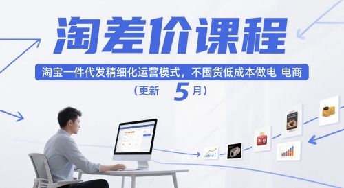 淘差价课程，淘宝一件代发精细化运营模式，不囤货低成本做电商(更新26年4月)-夜猫资源俱乐部