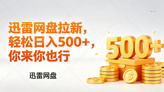 迅雷网盘锐评拉新，轻松日入几张，小白副业首选-夜猫资源俱乐部