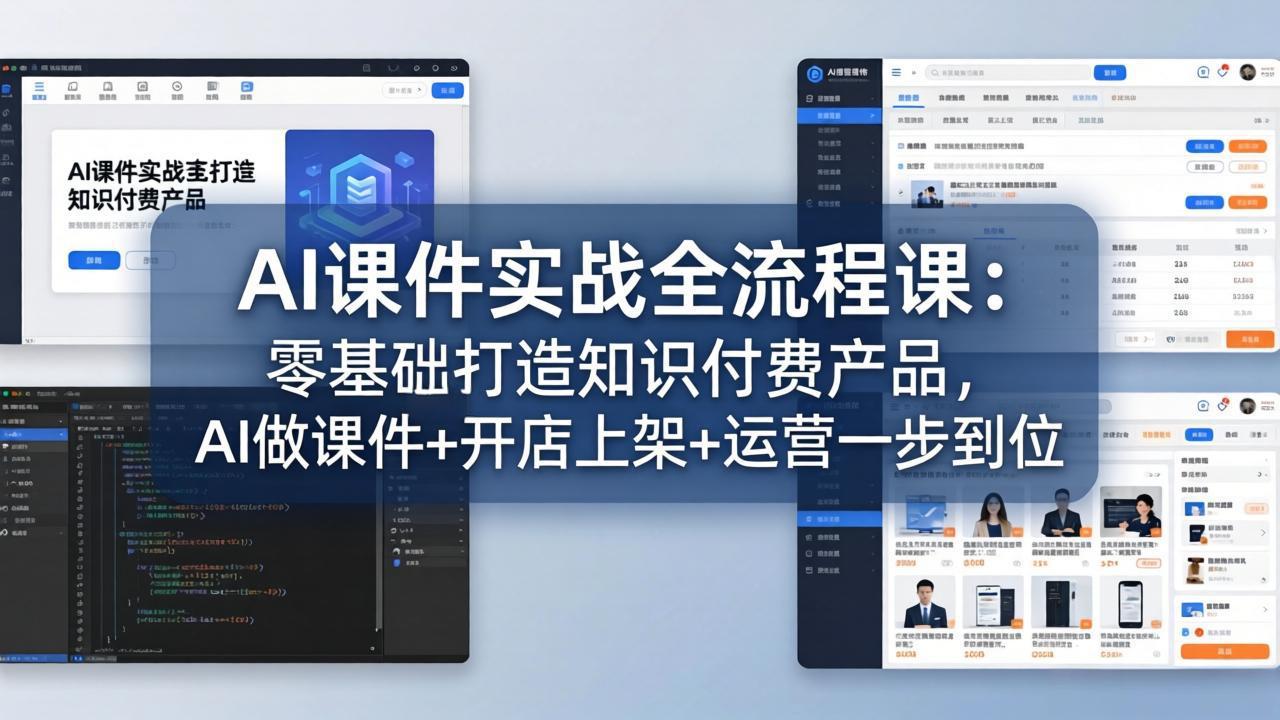 AI课件实战全流程课:零基础打造知识付费产品,AI做课件+开店上架+运营一步到位-夜猫资源俱乐部