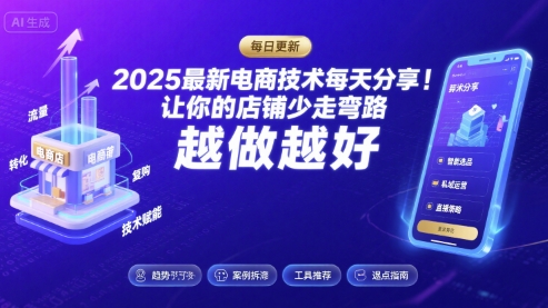 2026最新电商技术每天分享，让你的店铺少走弯路，越做越好(更新26年04月)-夜猫资源俱乐部