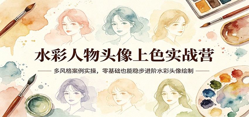 水彩人物头像上色实战营:多风格案例实操,零基础也能稳步进阶水彩头像绘制-夜猫资源俱乐部