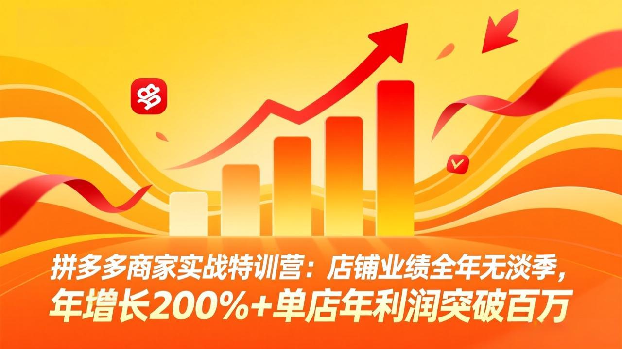 拼多多商家实战特训营：店铺业绩全年无淡季，年增长200%+单店年利润突破百万(26年4月10日更新-夜猫资源俱乐部
