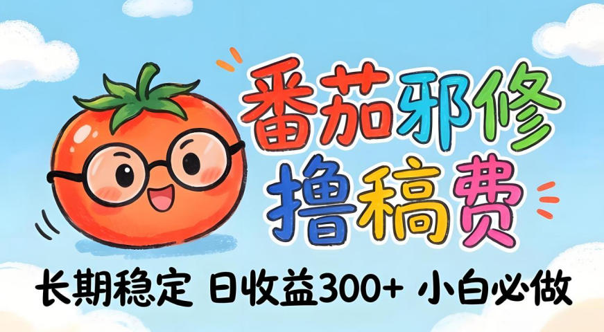 番茄撸金术：日入300+稳如泰山！独家玩法曝光，操作门槛极低，无需经验，小白闭眼上车【揭秘】-夜猫资源俱乐部