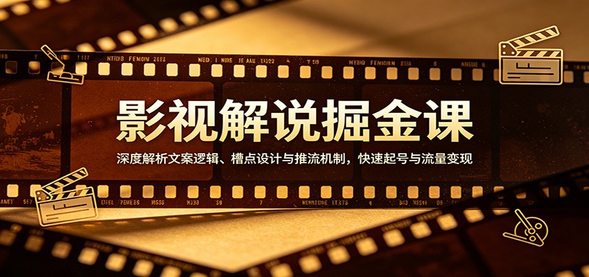 影视解说掘金课：深度解析文案逻辑、槽点设计与推流机制，快速起号与流量变现-夜猫资源俱乐部