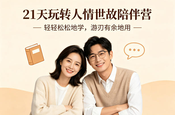 21天玩转人情世故陪伴营-文字稿，轻轻松松地学，游刃有余地用-夜猫资源俱乐部